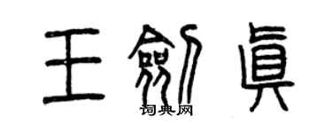 曾慶福王劍真篆書個性簽名怎么寫