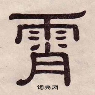 黃葆戉千字文中霄的寫法