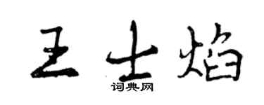 曾慶福王士焰行書個性簽名怎么寫