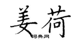 丁謙姜荷楷書個性簽名怎么寫