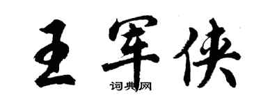 胡問遂王軍俠行書個性簽名怎么寫