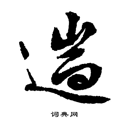 仇遠楷書書法作品欣賞_仇遠楷書字帖_書法字典