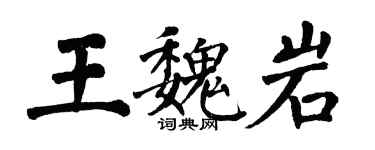 翁闓運王魏岩楷書個性簽名怎么寫