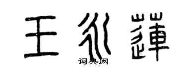 曾慶福王永蓮篆書個性簽名怎么寫