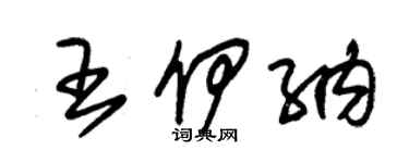 朱錫榮王伊納草書個性簽名怎么寫