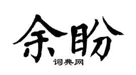 翁闓運余盼楷書個性簽名怎么寫