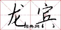 淩鑠的意思_淩鑠的解釋_國語詞典