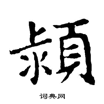 敬使君碑寫的潁