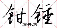 鉗口吞舌的意思_鉗口吞舌的解釋_國語詞典