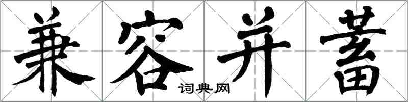 翁闓運兼容並蓄楷書怎么寫