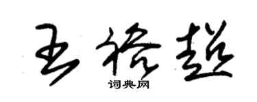 朱錫榮王裕超草書個性簽名怎么寫
