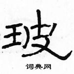 駱恆光寫的硬筆隸書玻