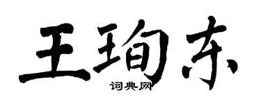 翁闓運王珣東楷書個性簽名怎么寫