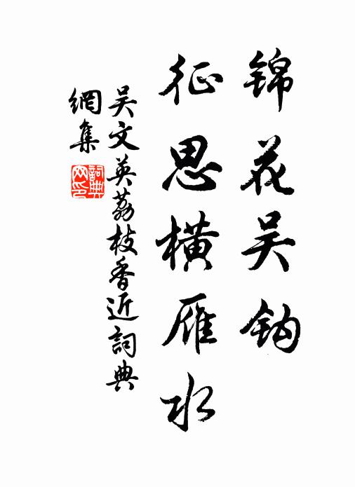 小閣劣容老子，北窗仍遞南風 詩詞名句