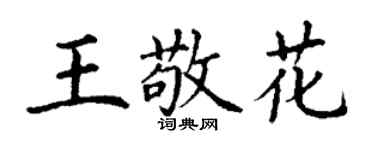 丁謙王敬花楷書個性簽名怎么寫