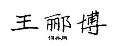 袁強王酈博楷書個性簽名怎么寫