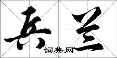 胡問遂兵蘭行書怎么寫