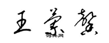 梁錦英王蘭馨草書個性簽名怎么寫