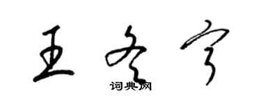 梁錦英王冬寧草書個性簽名怎么寫