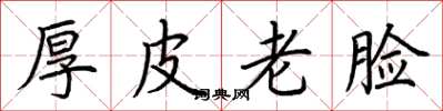 荊霄鵬厚皮老臉楷書怎么寫
