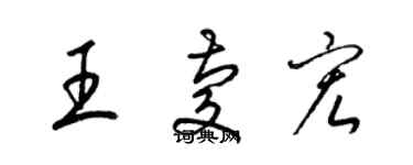 梁錦英王慶宏草書個性簽名怎么寫