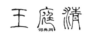 陳聲遠王庭清篆書個性簽名怎么寫