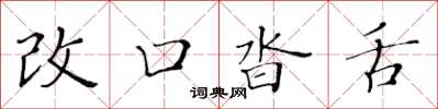 黃華生改口沓舌楷書怎么寫