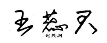 朱錫榮王蕊君草書個性簽名怎么寫