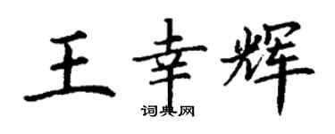 丁謙王幸輝楷書個性簽名怎么寫