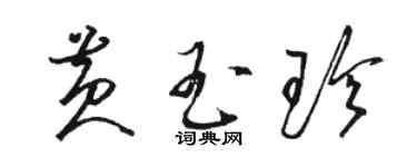 駱恆光黃玉珍草書個性簽名怎么寫