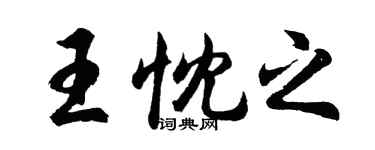 胡問遂王忱之行書個性簽名怎么寫