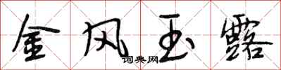 段相林金風玉露行書怎么寫
