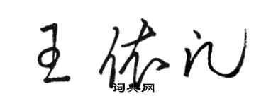 駱恆光王依凡草書個性簽名怎么寫