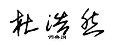 朱錫榮杜浩然草書個性簽名怎么寫