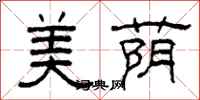 柯春海美蔭隸書怎么寫