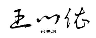 曾慶福王心依草書個性簽名怎么寫