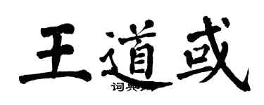 翁闓運王道或楷書個性簽名怎么寫