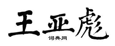 翁闓運王亞彪楷書個性簽名怎么寫
