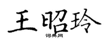 丁謙王昭玲楷書個性簽名怎么寫