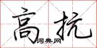 荊霄鵬高抗行書怎么寫