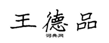 袁強王德品楷書個性簽名怎么寫