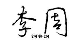 曾慶福李周行書個性簽名怎么寫
