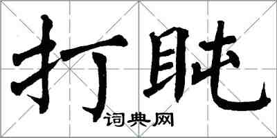 翁闓運打盹楷書怎么寫