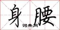 荊霄鵬身腰楷書怎么寫