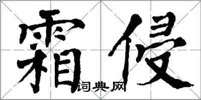 翁闓運霜侵楷書怎么寫