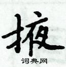 周炳元寫的硬筆楷書掖