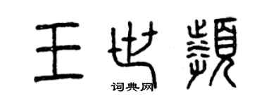 曾慶福王世頻篆書個性簽名怎么寫