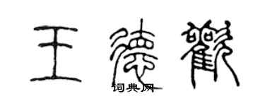 陳聲遠王德歡篆書個性簽名怎么寫