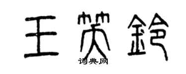 曾慶福王笑鈴篆書個性簽名怎么寫