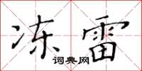 黃華生凍雷楷書怎么寫